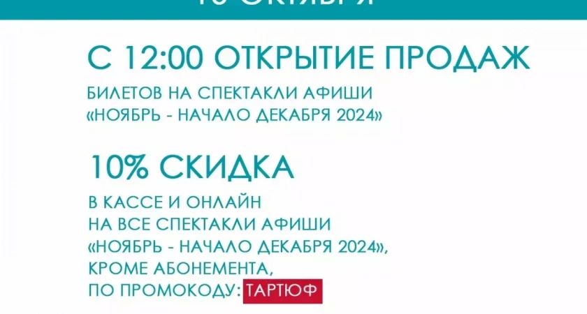 Благодаря Тартюфу ивановцы могут купить билеты в драмтеатр с 10% скидкой