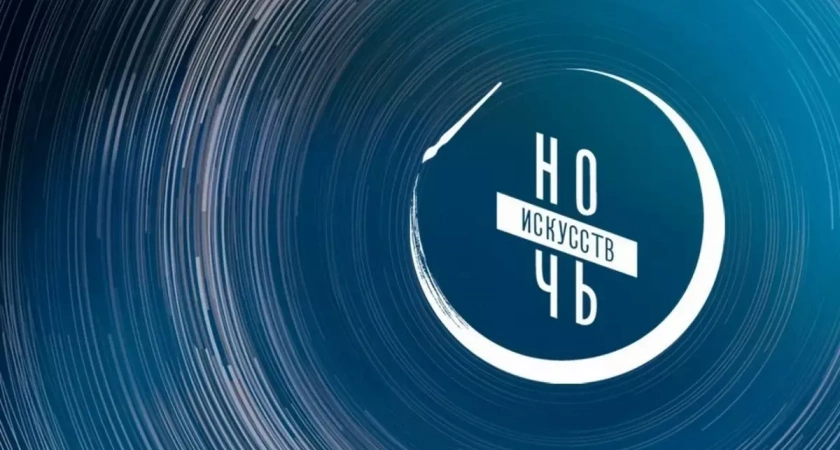 "Ночь искусств" в Ивановской области пройдет 3-4 ноября