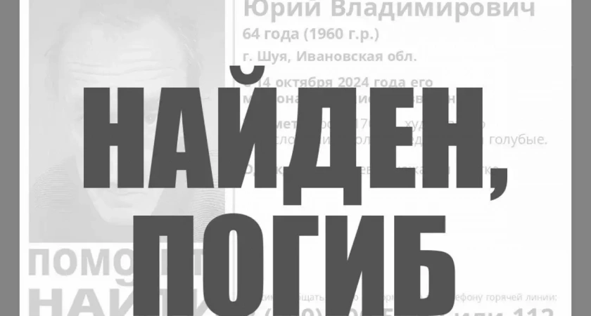 Пропавший месяц назад 64-летний шуянин погиб