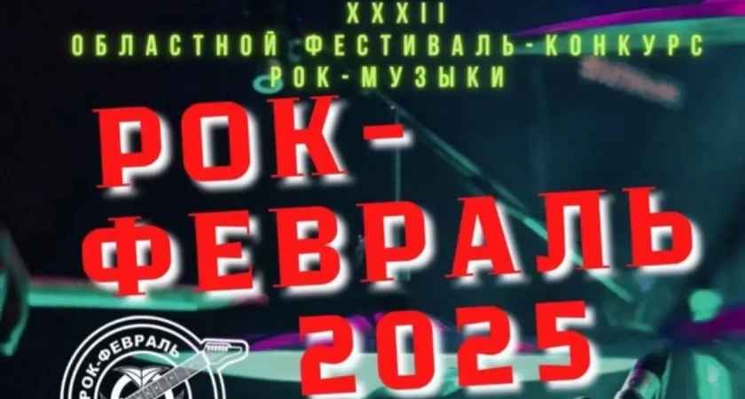 В Иванове начался прием заявок на фестиваль-конкурс "Рок-февраль–- 2025"