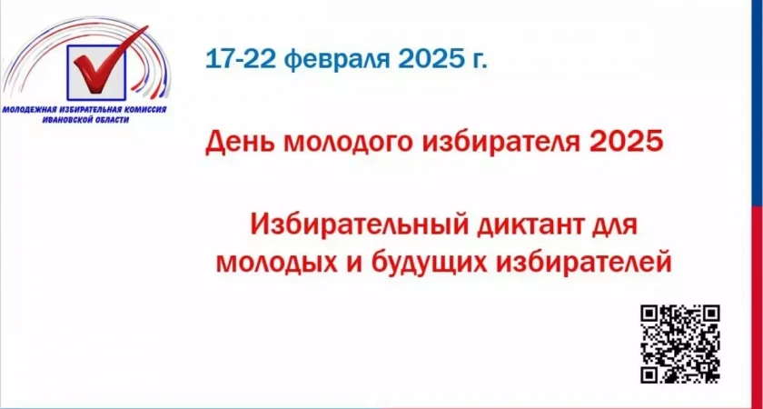 Молодые избиратели Ивановской области могут написать "Избирательный диктант"