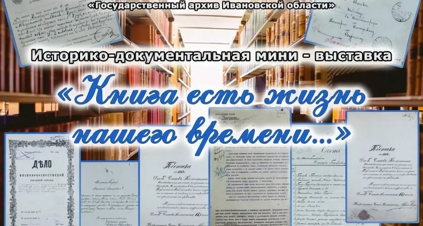 Ивановский облархив расскажет о 160-летии библиотеки Гарелина