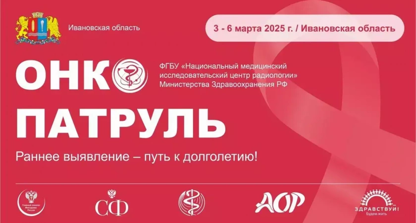 В Иваново приедет "Онкопатруль" из Москвы