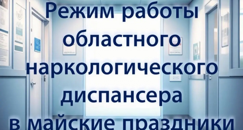 Наркодиспансер Ивановской области изменил режим работы на майские праздники