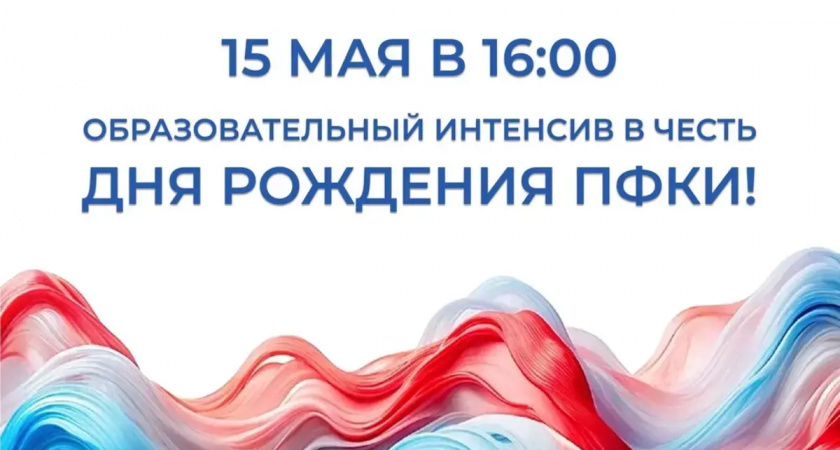 Президентский фонд культурных инициатив отметит четырехлетие образовательным мероприятием