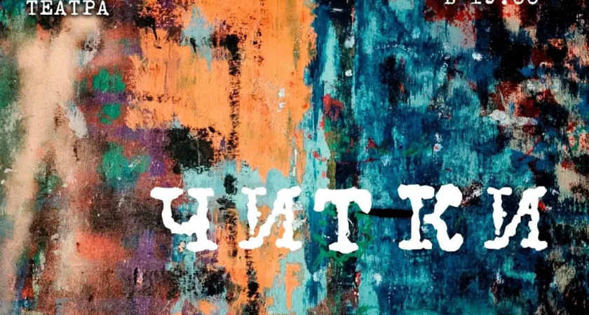 Актеры Ивановского драмтеатра проведут читку пьесы "Стоики" 15 мая