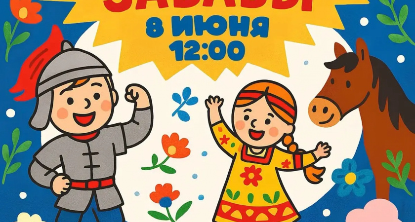 В парке Степанова пройдут "Богатырские забавы" ко Дню защиты детей