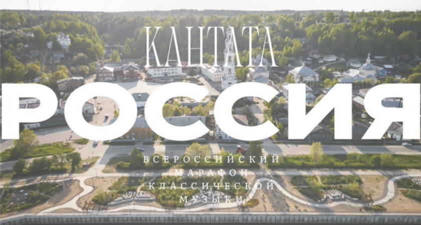 В Юрьевце пройдет бесплатный концерт классической музыки в День России