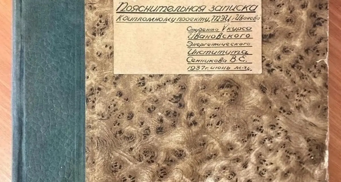 Дипломный проект 1937 года по строительству ТЭЦ-2 передан в библиотеку ИГЭУ сыном автора