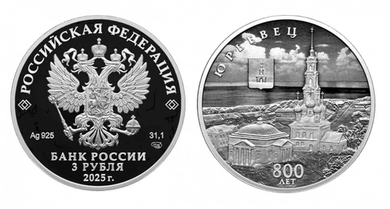 Банк России выпустит серебряную монету тиражом 3000 экземпляров к 800-летию Юрьевца