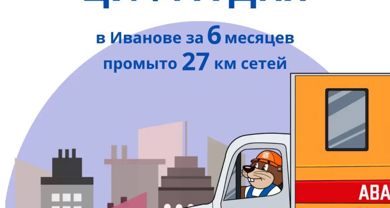 Водоканал Иванова промыл 27,7 км сетей: качество воды улучшится для жителей 40 домов