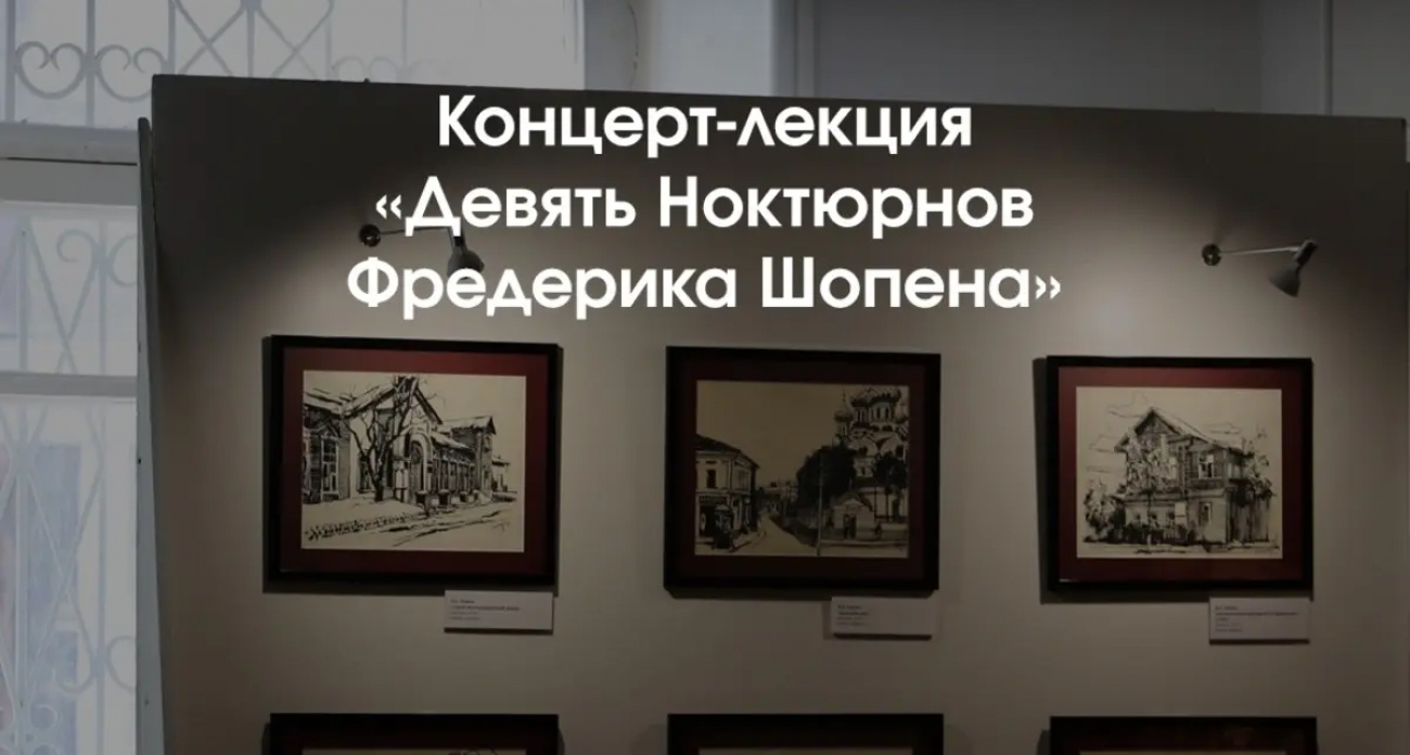 Девять ноктюрнов Шопена прозвучат бесплатно в Музее Первого Совета 20 июля