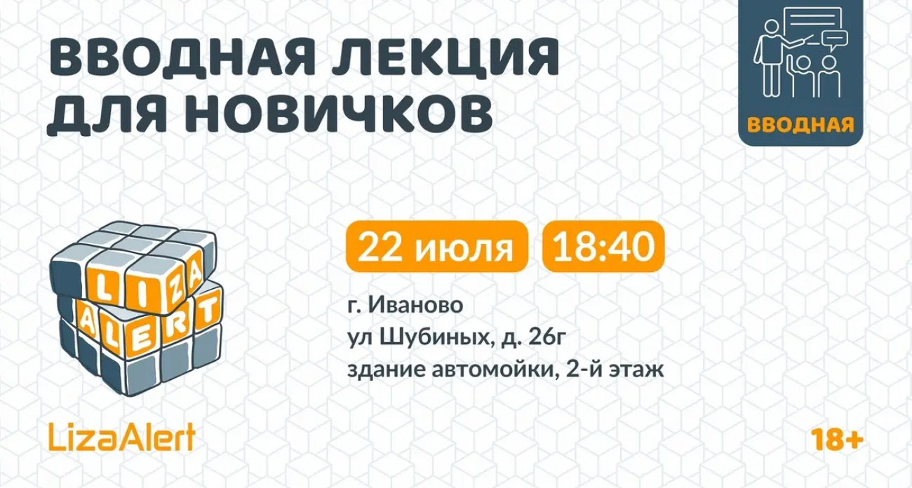 Спасатели ЛизаАлерт в Иванове 22 июля научат новичков искать пропавших и спасать жизни