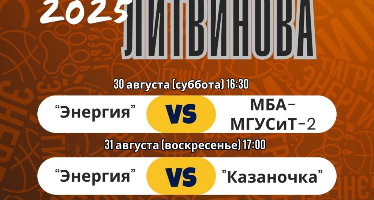 "Энергия" сыграет с московскими и казанскими соперниками: расписание турнира Литвинова с бесплатным входом