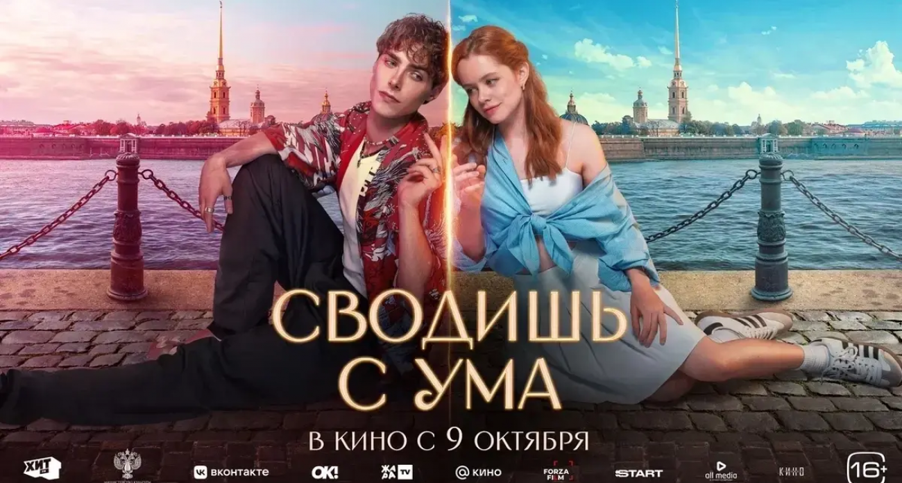 "Сводишь с ума" за 49 млн: фантастическая мелодрама ивановского режиссера выходит в прокат 9 октября
