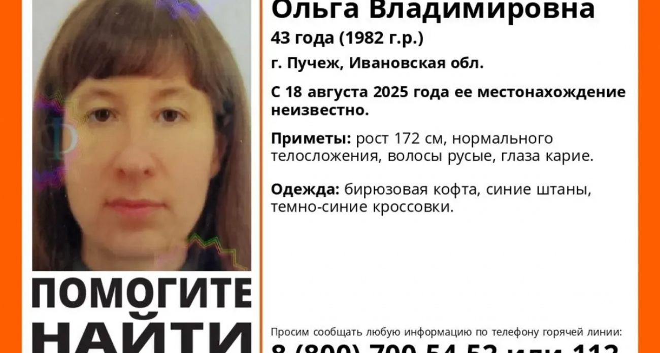 В Пучеже пропала 43-летняя Ольга Солынина: ЛизаАлерт объявил экстренные поиски