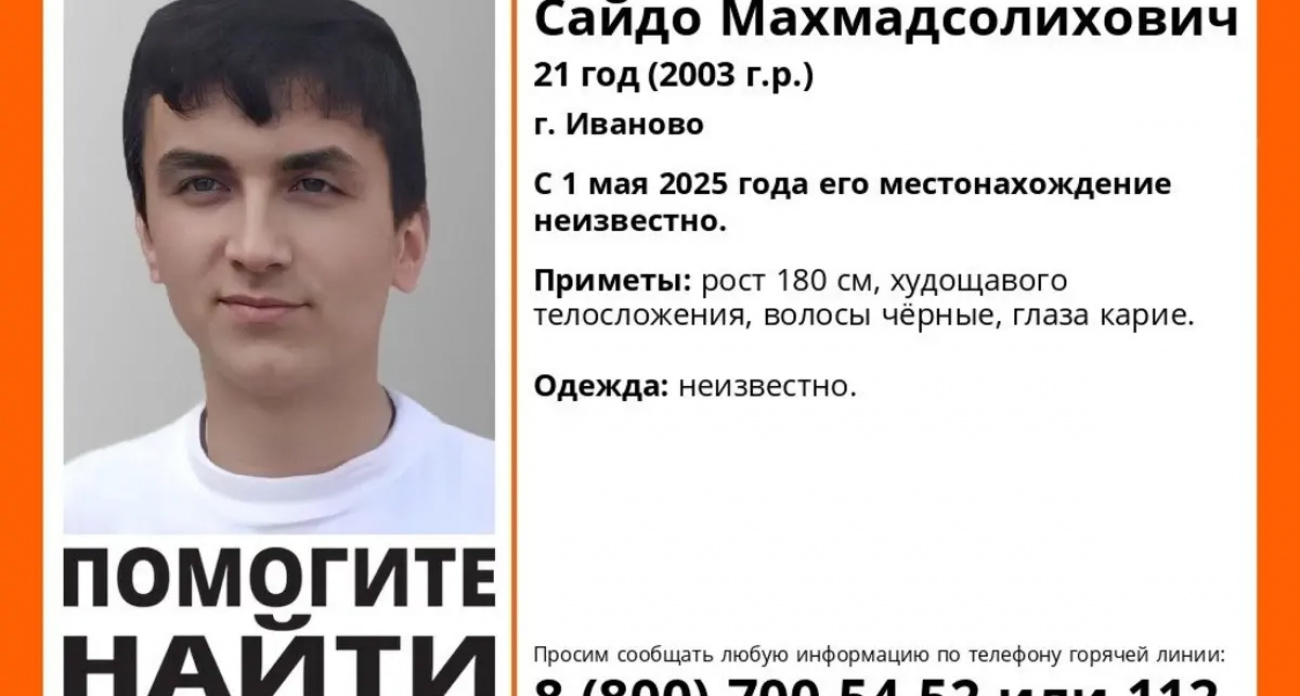 В Иванове с 1 мая пропал 21-летний Сайдо Одинаев — ЛизаАлерт просит помощи