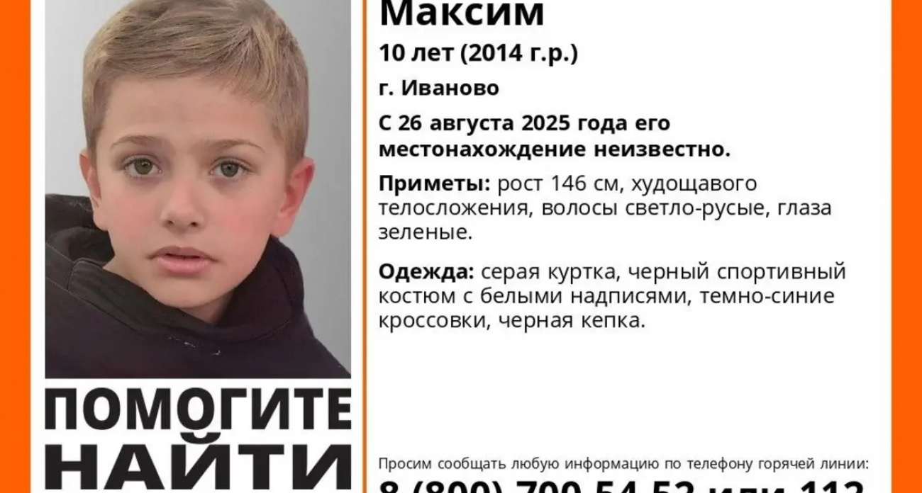 "Лиза Алерт" ищет 10-летнего мальчика из Иванова: рост 146 см, зеленые глаза, пропал во вторник