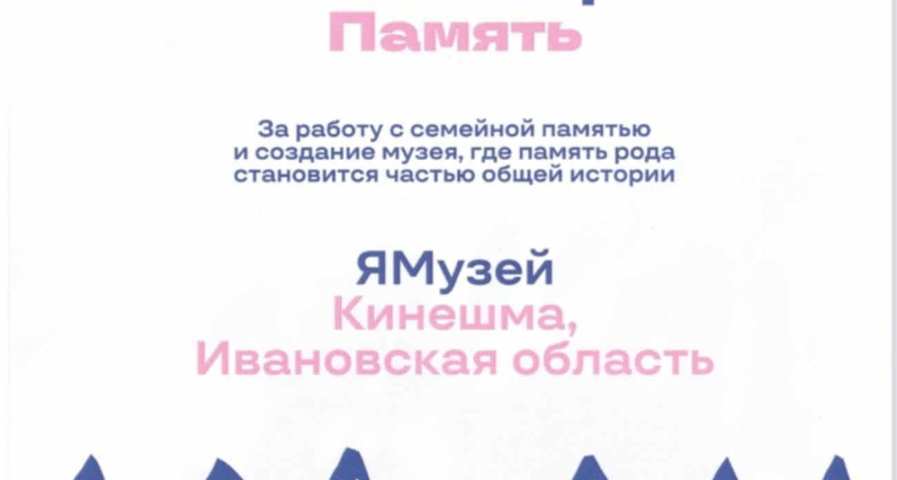 Кинешемский ЯМузей обошел 830 проектов и стал победителем всероссийской премии "Жить вместе"