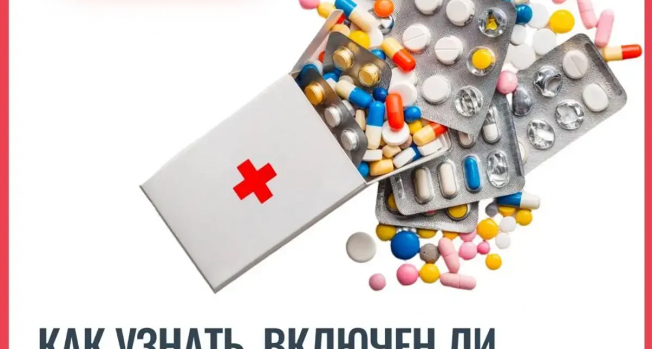 Цены под контролем: как проверить на сайте Минздрава, входит ли ваше лекарство в льготный перечень