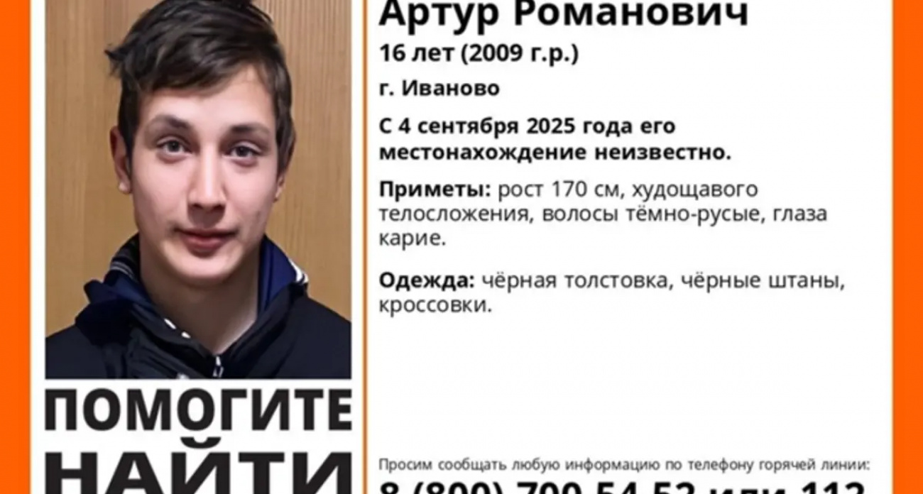 В Иванове четвертый день ищут 16-летнего Артура Комина: подключились волонтеры ЛизаАлерт