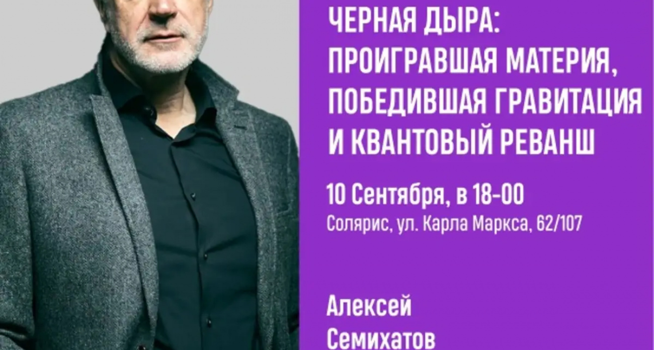 Доктор физ-мат наук расскажет ивановцам, как черные дыры управляют галактиками и искажают время