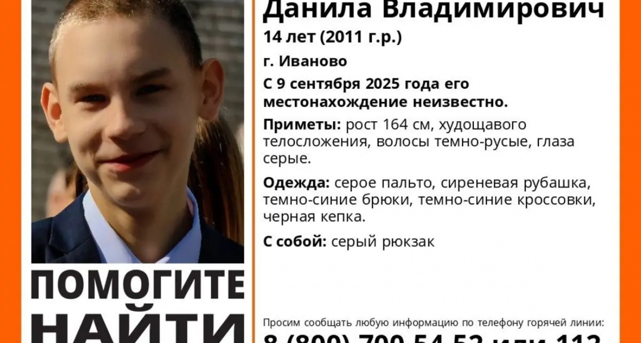 В Иванове третий день ищут 14-летнего Данилу Беляева с серым рюкзаком
