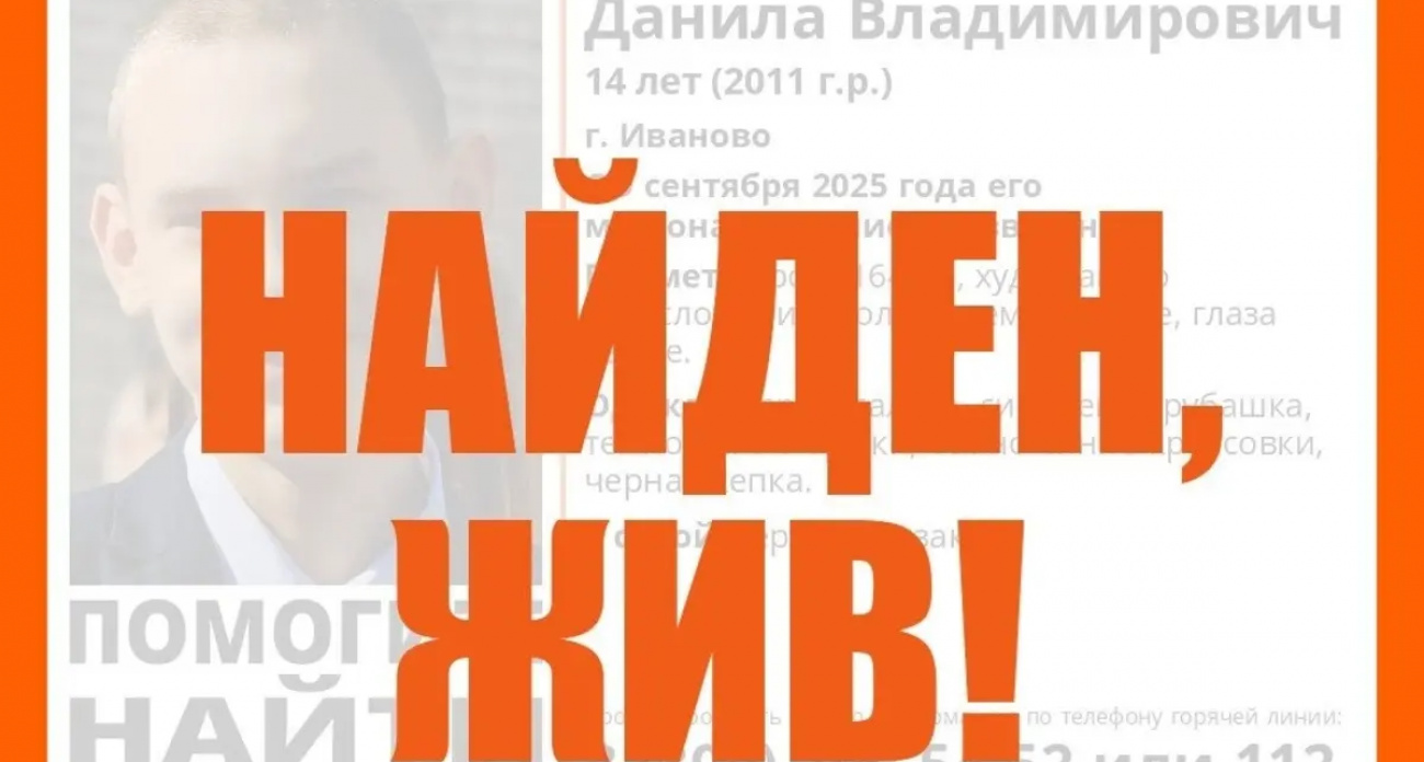 Данила Беляев найден живым: 14-летний подросток из Иванова пропадал неделю