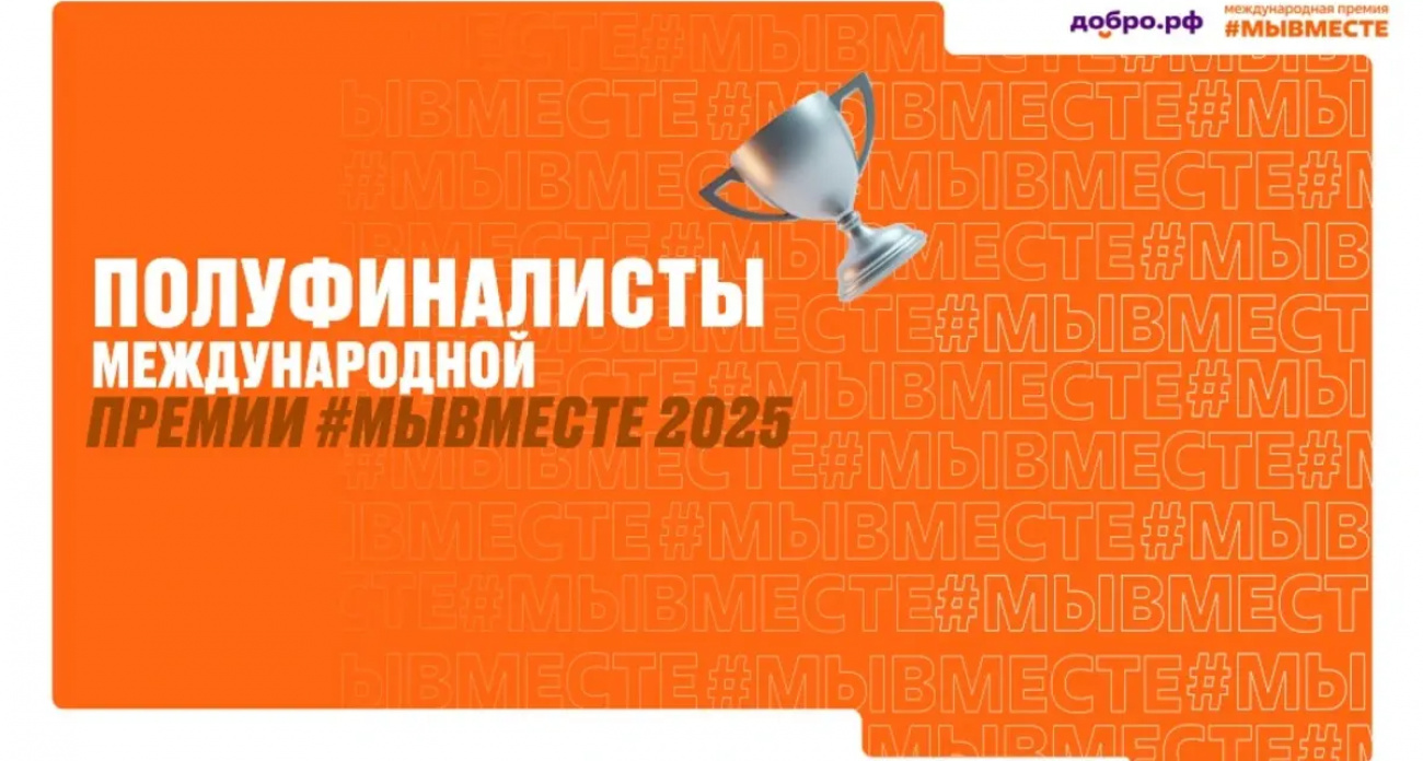 11 из 150: ивановские проекты прорвались в общероссийский полуфинал премии #МЫВМЕСТЕ