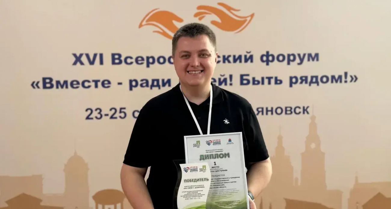 Ивановский соццентр победил всероссийский конкурс "На связи с доверием" по детскому телефону доверия