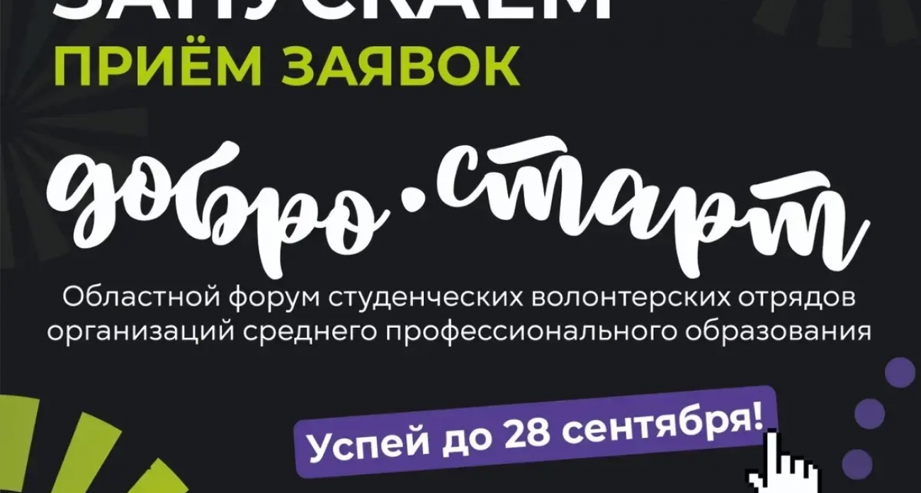 Студенты Иванова могут попасть на "Добро.Старт" до 28 сентября: два дня обучения волонтерству