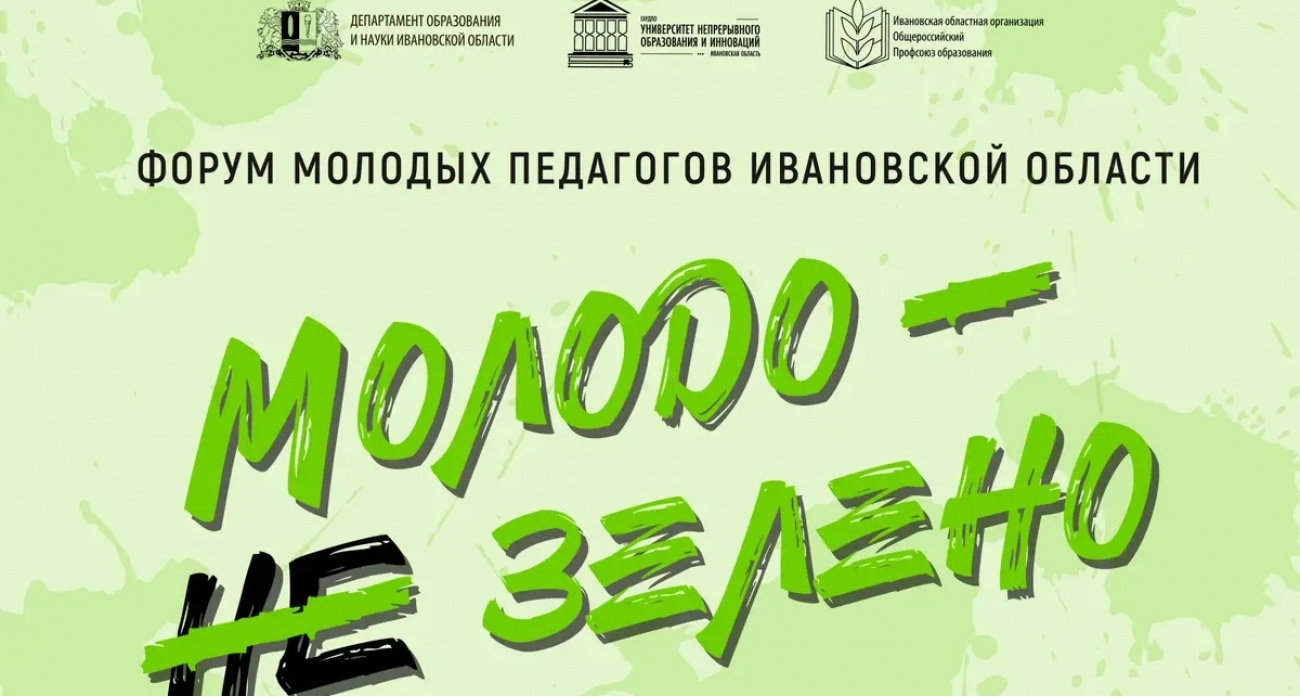 Тысяча молодых педагогов Ивановской области обсудят ИИ в образовании на форуме "Молодо – не зелено"