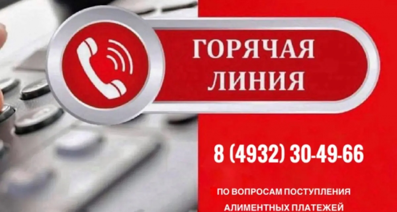 Судебные приставы Ивановской области открыли недельную горячую линию по алиментам до 3 октября