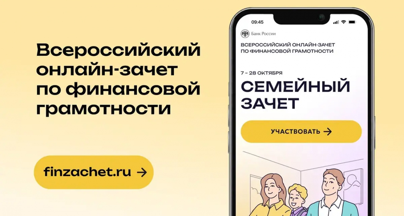 4,6 тысячи ивановцев уже сдали: Банк России запускает новый онлайн-зачет с семейными командами