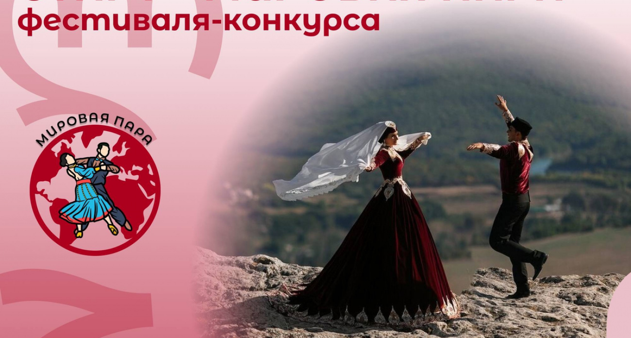 Ивановский Дом национальностей ищет Мировую пару среди молодежи 16-35 лет до 15 декабря