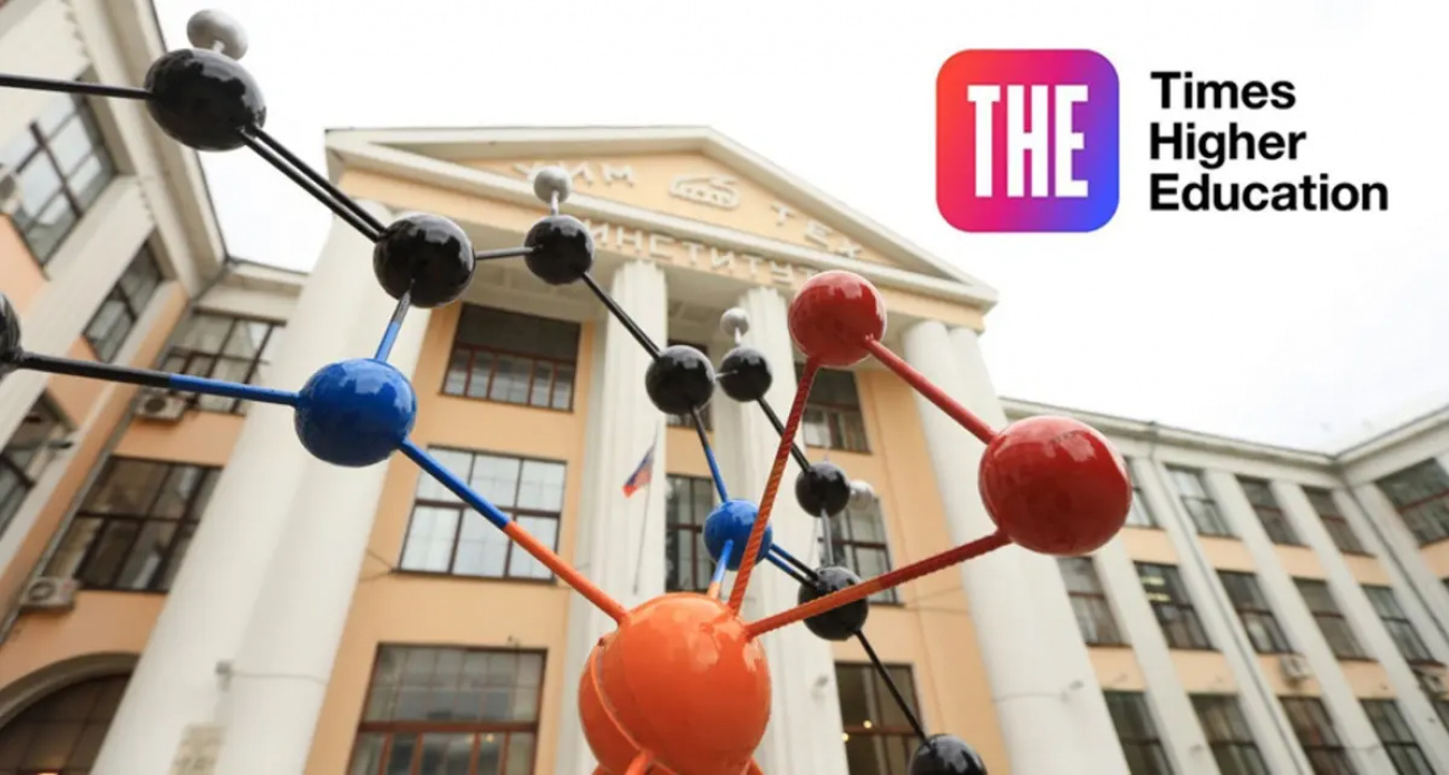ИГХТУ попал в топ-2191 лучших университетов мира среди 115 стран по версии Times Higher Education