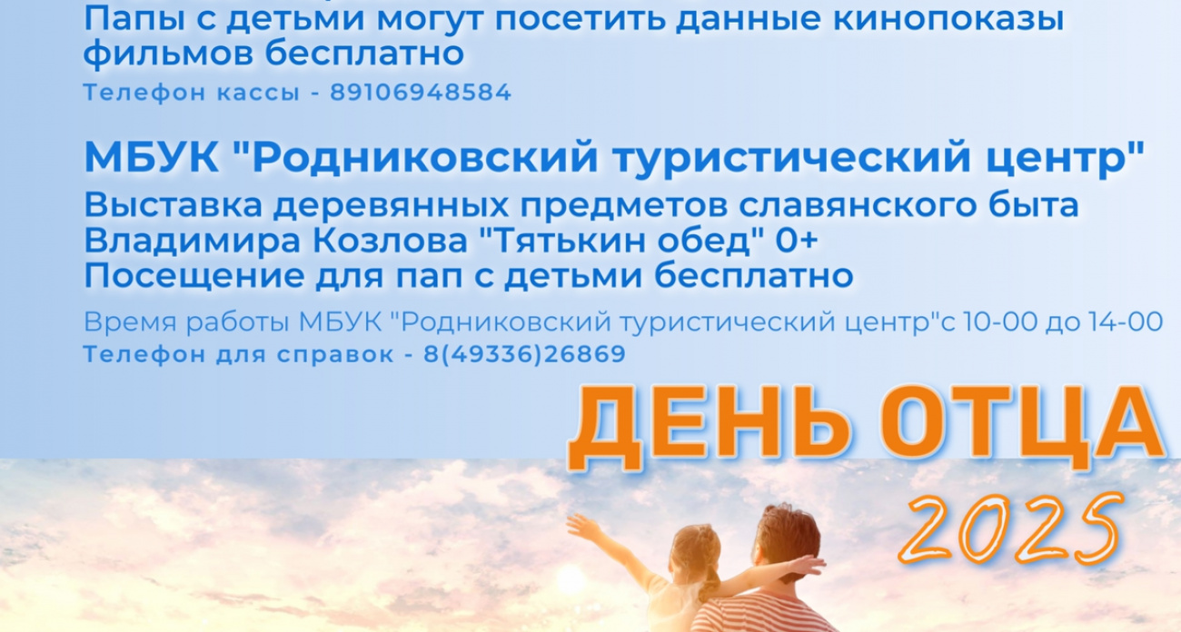 Родниковские папы получат бесплатные билеты на "Русалочку" и выставку славянского быта 19 октября