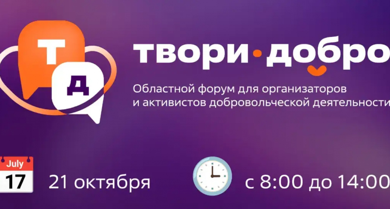 Лидеры добровольчества Ивановской области получат награды премии "МыВместе" на форуме "Твори добро"