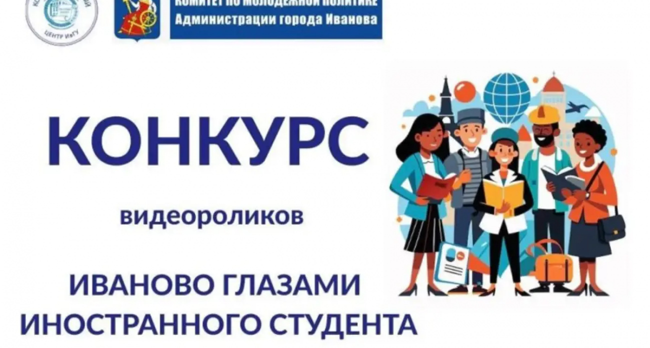 Иностранные студенты покажут Иваново через призму своих культур в видеоконкурсе
