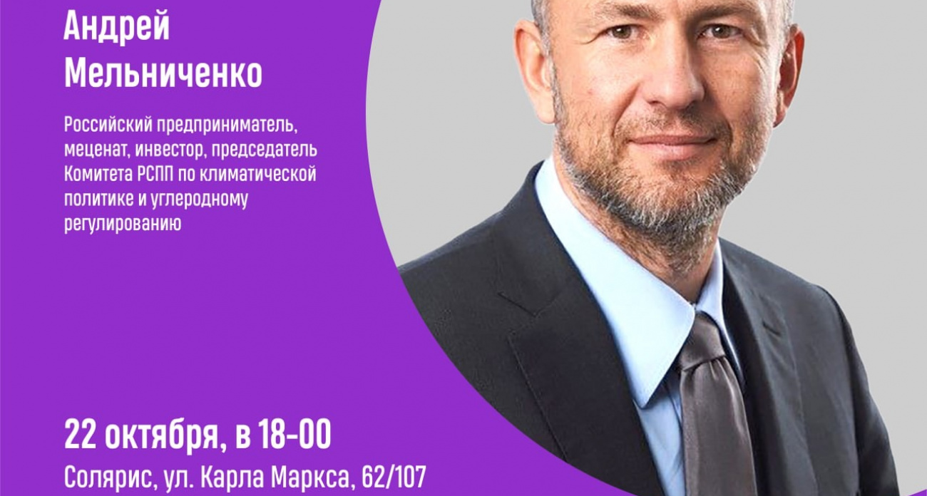Председатель Комитета РСПП по климату Андрей Мельниченко расскажет ивановцам о будущем России