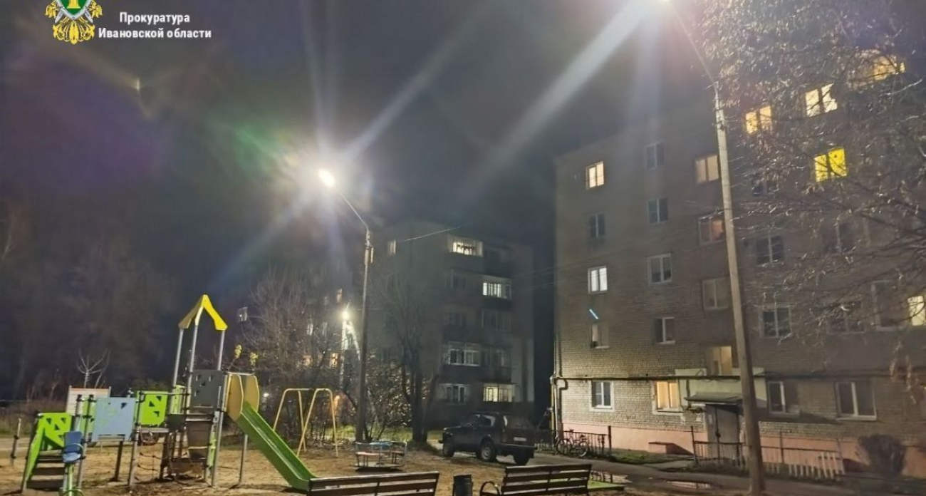 Дети играли в темноте: прокуратура заставила администрацию Южи включить свет на площадке