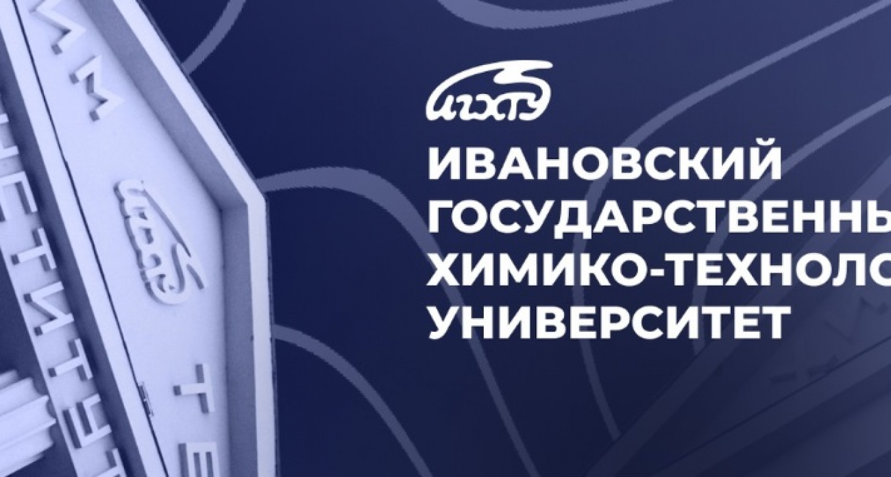 Ивановский Химтех пробился в элиту: британцы включили вуз в топ-2000 университетов мира