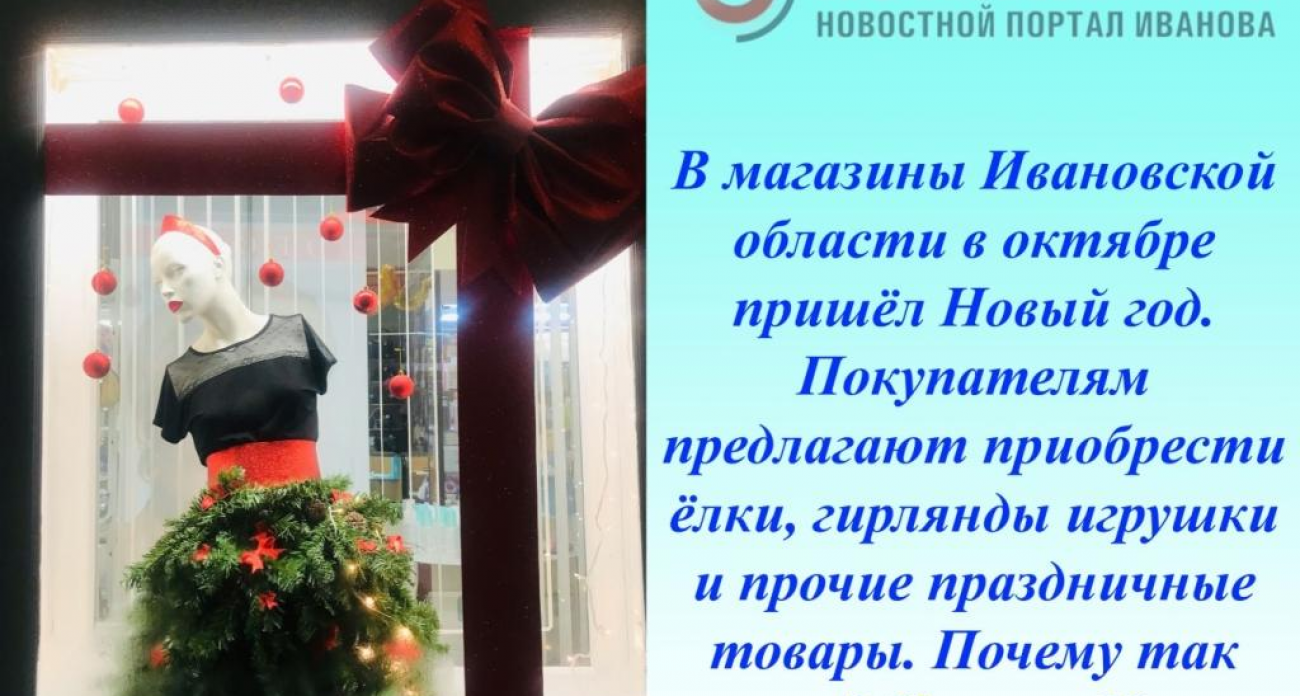 Ёлки в октябре: почему Новый год пришёл в магазины Ивановской области на 2 месяца раньше