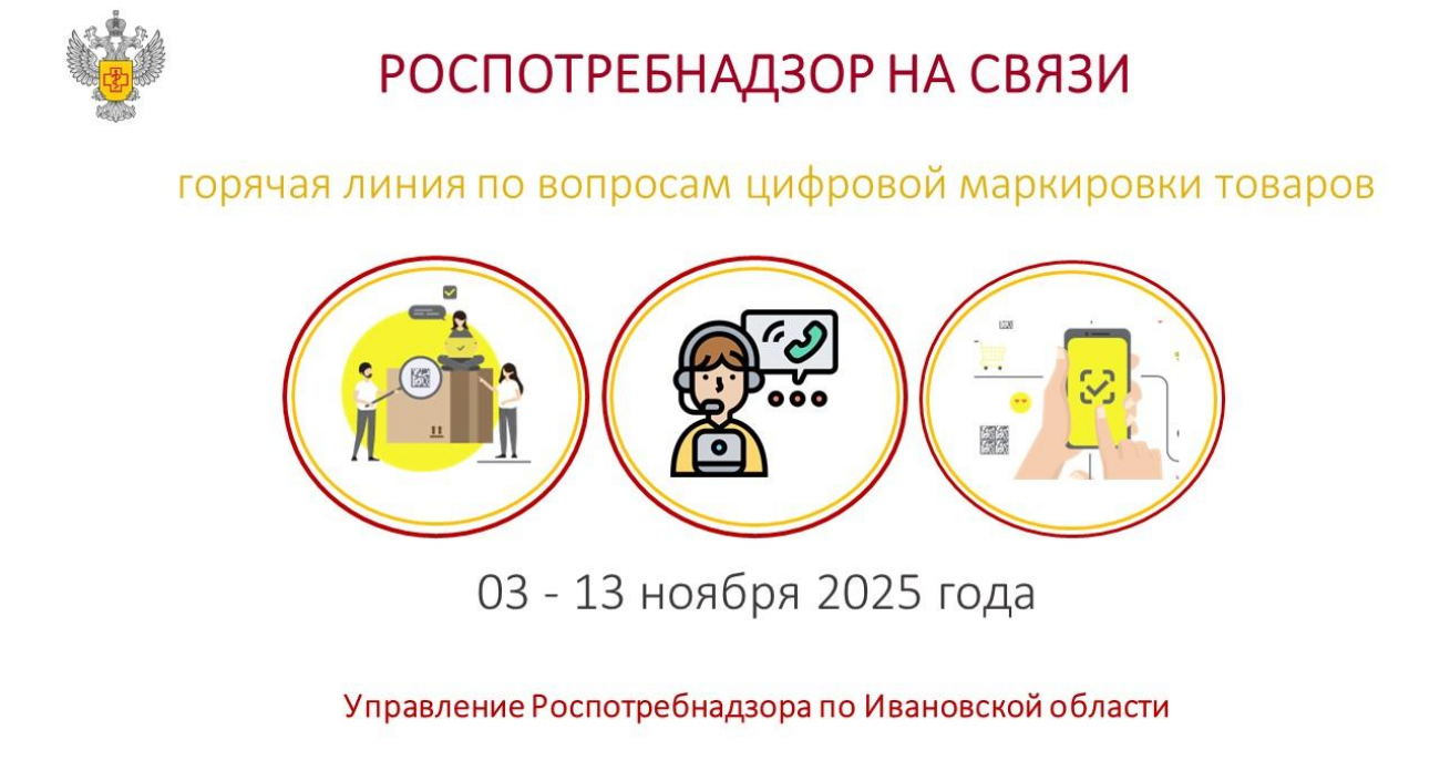 Роспотребнадзор запустил экстренную линию против поддельных товаров в Ивановской области