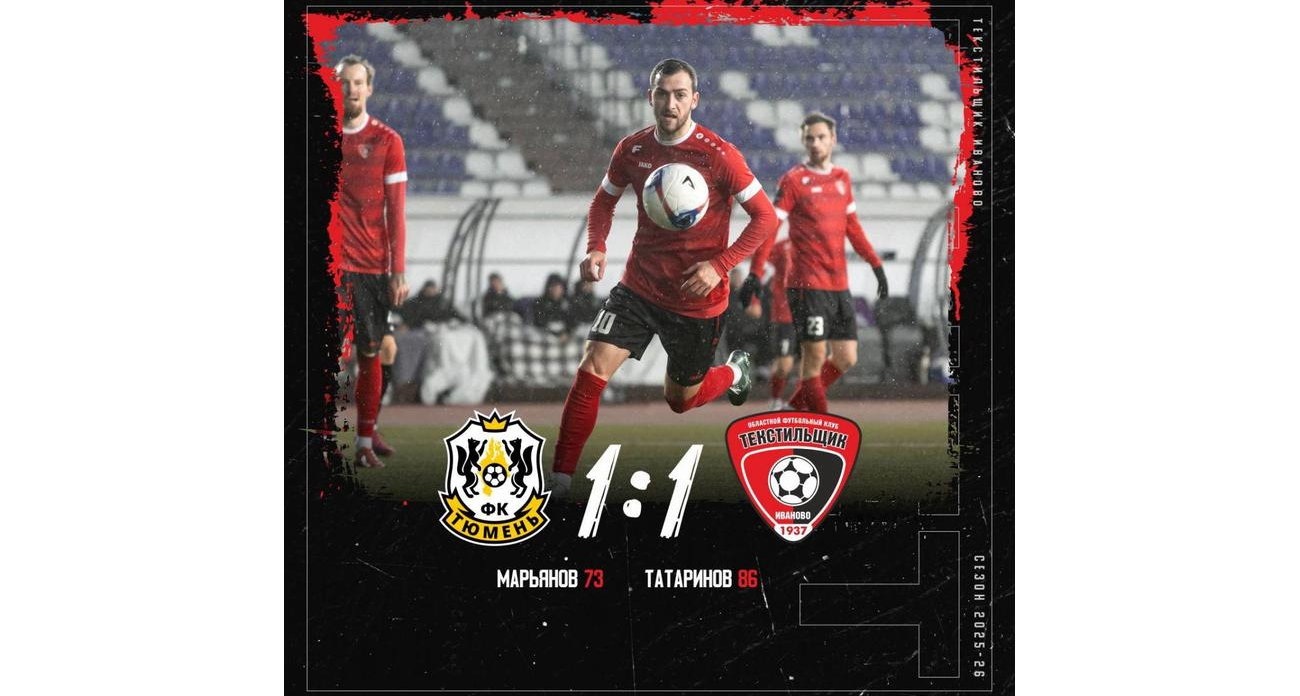 «Текстильщик» упустил победу в последнем матче сезона: Татаринов спас «Тюмень» на 86-й минуте