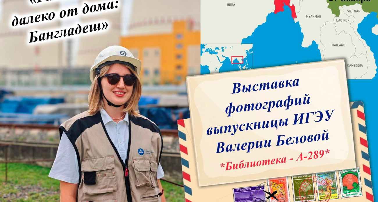 Инженер из Бангладеш привезла в ИГЭУ выставку к 80-летию атомной отрасли