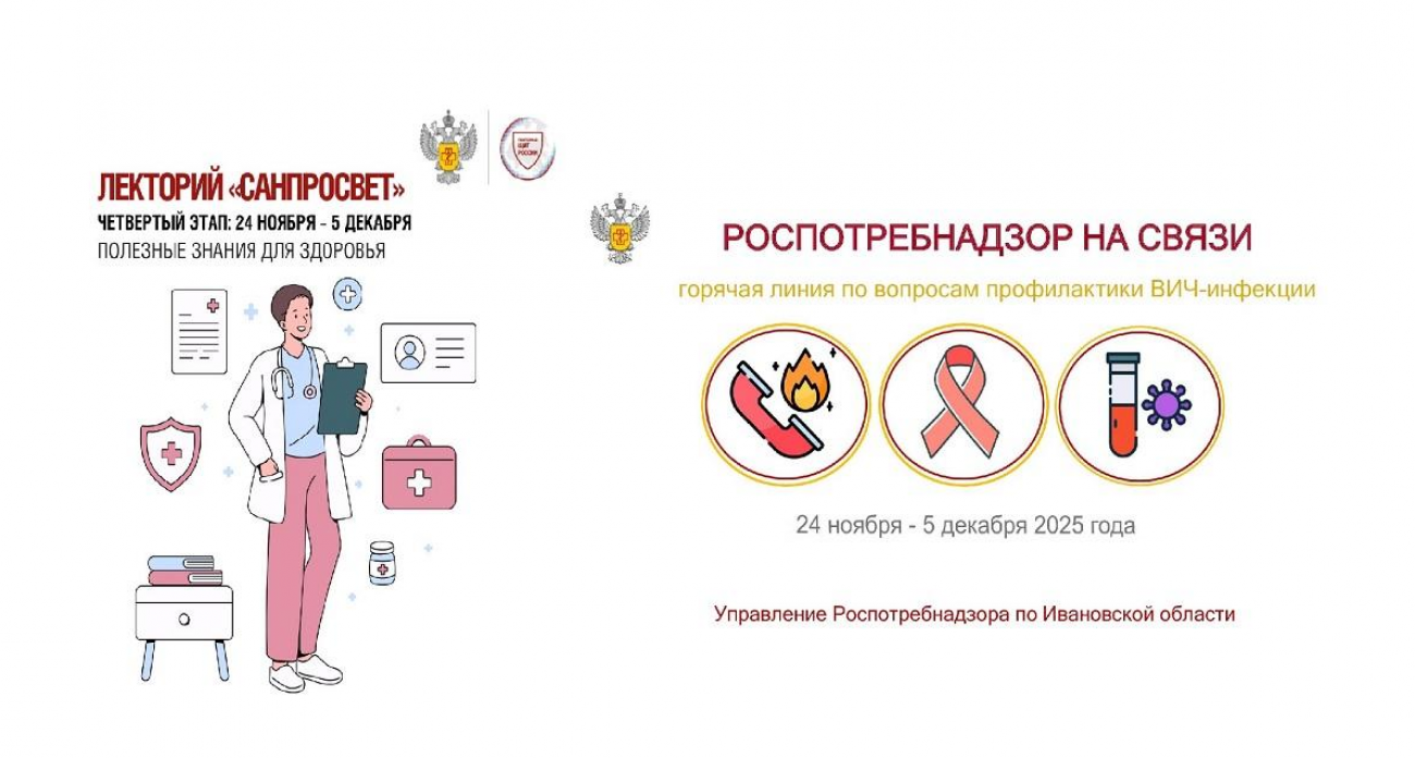 Горячая линия и лектории борются с ВИЧ в Ивановской области до 5 декабря