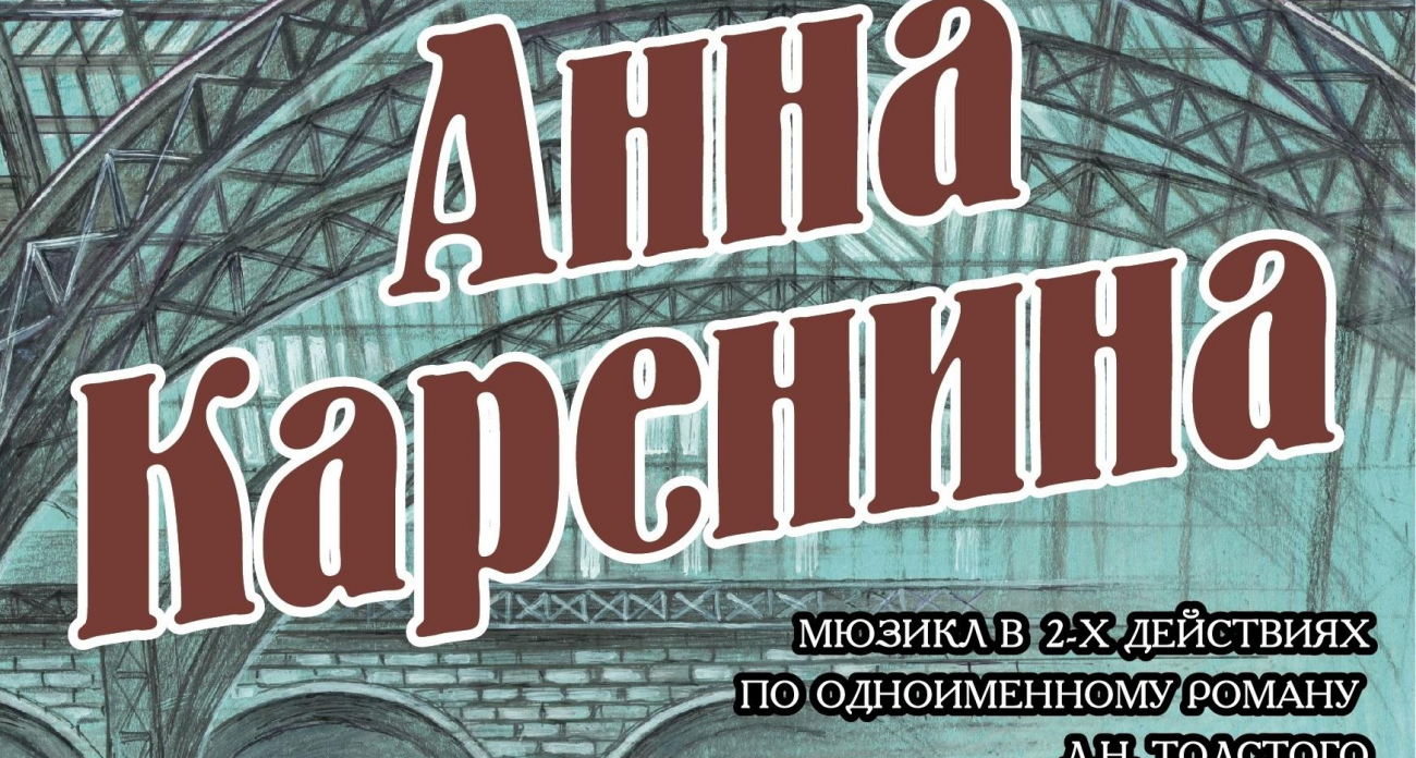 300 уникальных костюмов и запретная любовь: Ивановский музтеатр удивит «Анной Карениной»