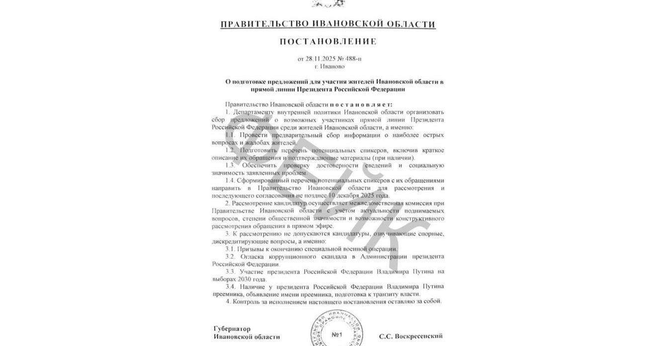 Фальшивое постановление о цензуре вопросов Путину: в Ивановской области запустили новую «утку»