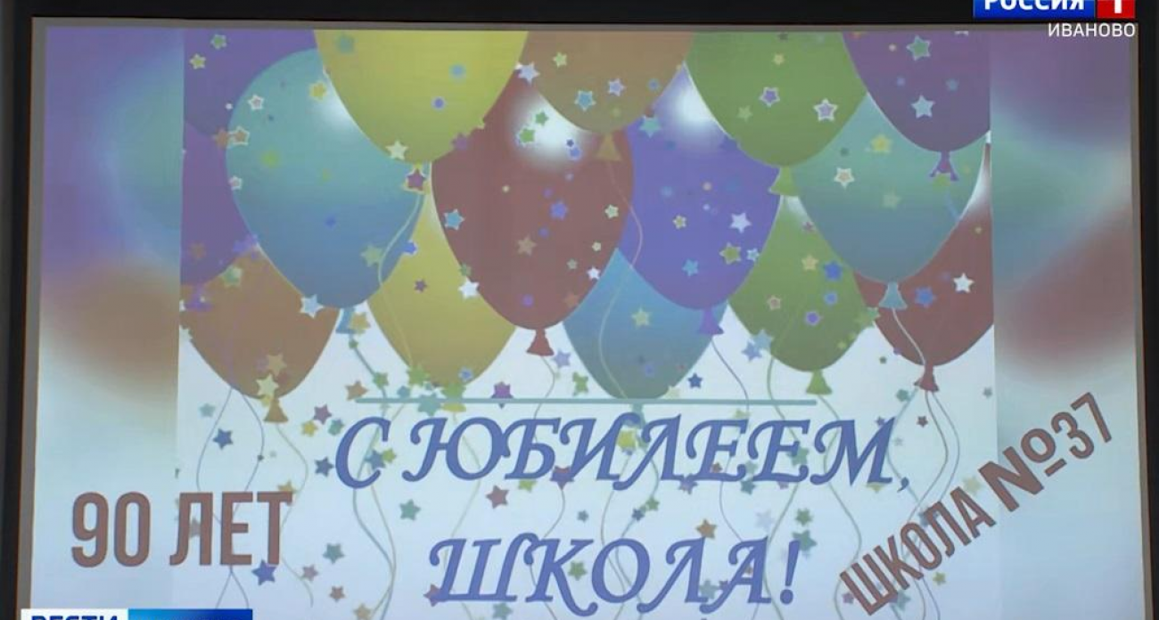 90 лет истории: как ивановская школа №37 пережила войну и воспитала чемпионов